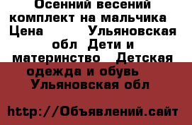 Осенний-весений комплект на мальчика › Цена ­ 500 - Ульяновская обл. Дети и материнство » Детская одежда и обувь   . Ульяновская обл.